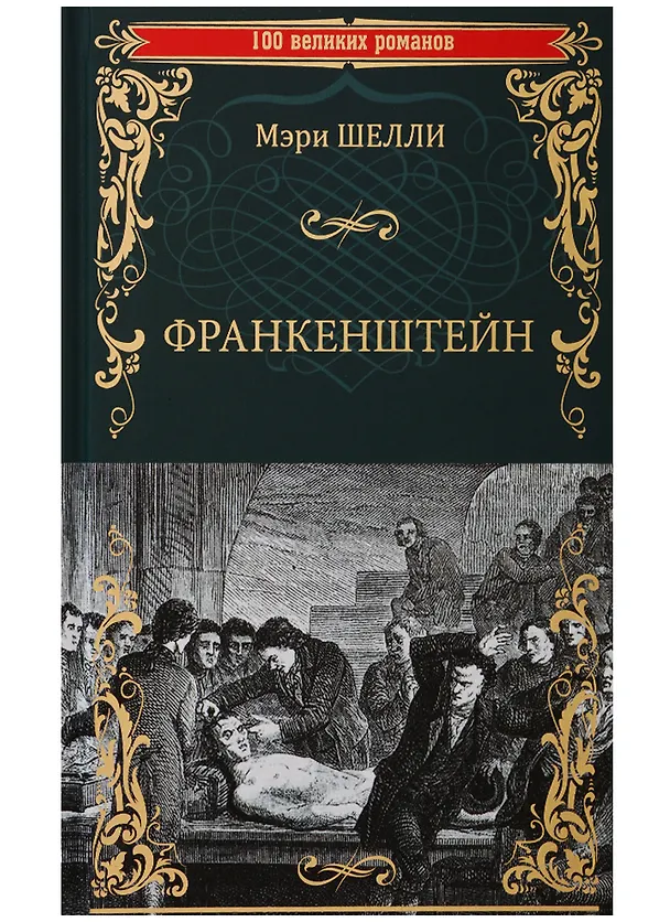 Книга Франкенштейн, или Современный Прометей (Мэри Шелли) — 1