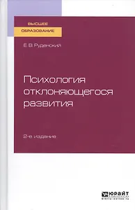Психология отклоняющегося развития. Учебное пособие для вузов