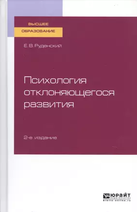 Психология отклоняющегося развития. Учебное пособие для вузов — 2763476 — 1