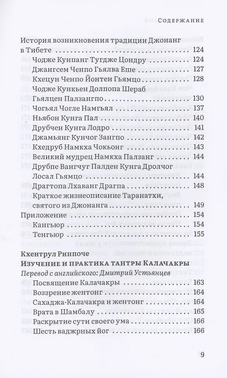 Книга Колесо времени. О традиции Джонанг, воззрении жентонг и шести йогах Калачакры (Далай-лама XIV) — 5