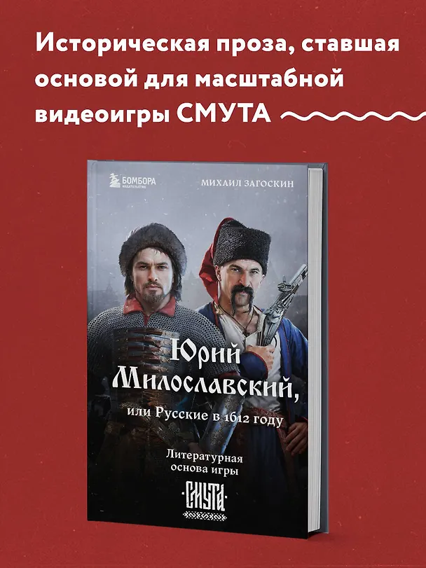 Книга Юрий Милославский, или Русские в 1612 году (Смута) (Михаил Загоскин) — 5