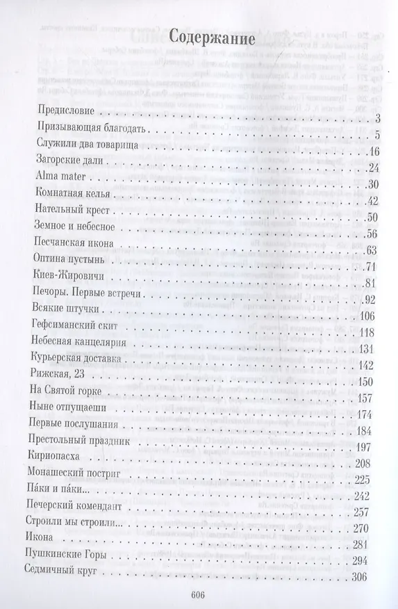 Книга К тому берегу (Иеромонах Кирилл) — 4