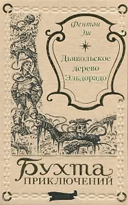Дьявольское дерево Эльдорадо
