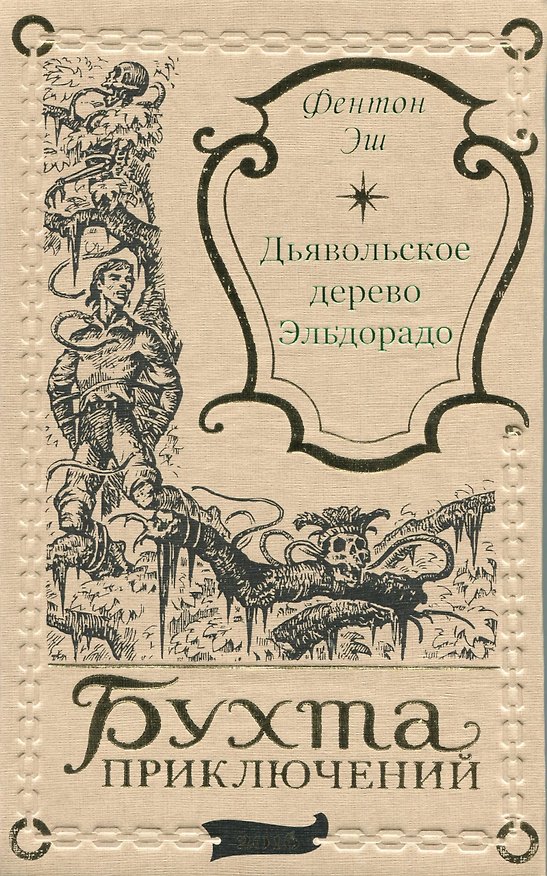 Книга Дьявольское дерево Эльдорадо (Фентон Эш) — 1
