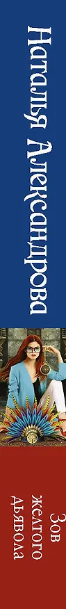 Книга Зов желтого дьявола (Наталья Александрова) — 3