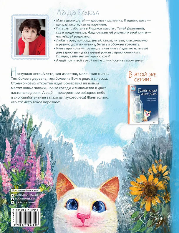 Книга Бонифаций на каникулах (Лада Бакал) — 2
