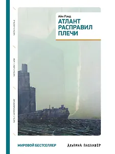 Атлант расправил плечи (три тома в одной книге)