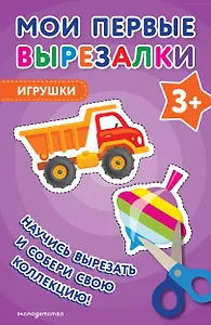 Мои первые вырезалки. Игрушки 3+