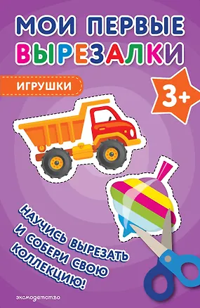 Книга Мои первые вырезалки. Игрушки 3+ ()