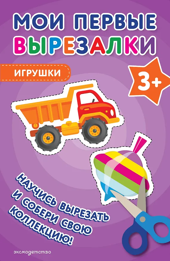 Книга Мои первые вырезалки. Игрушки 3+ () — 1