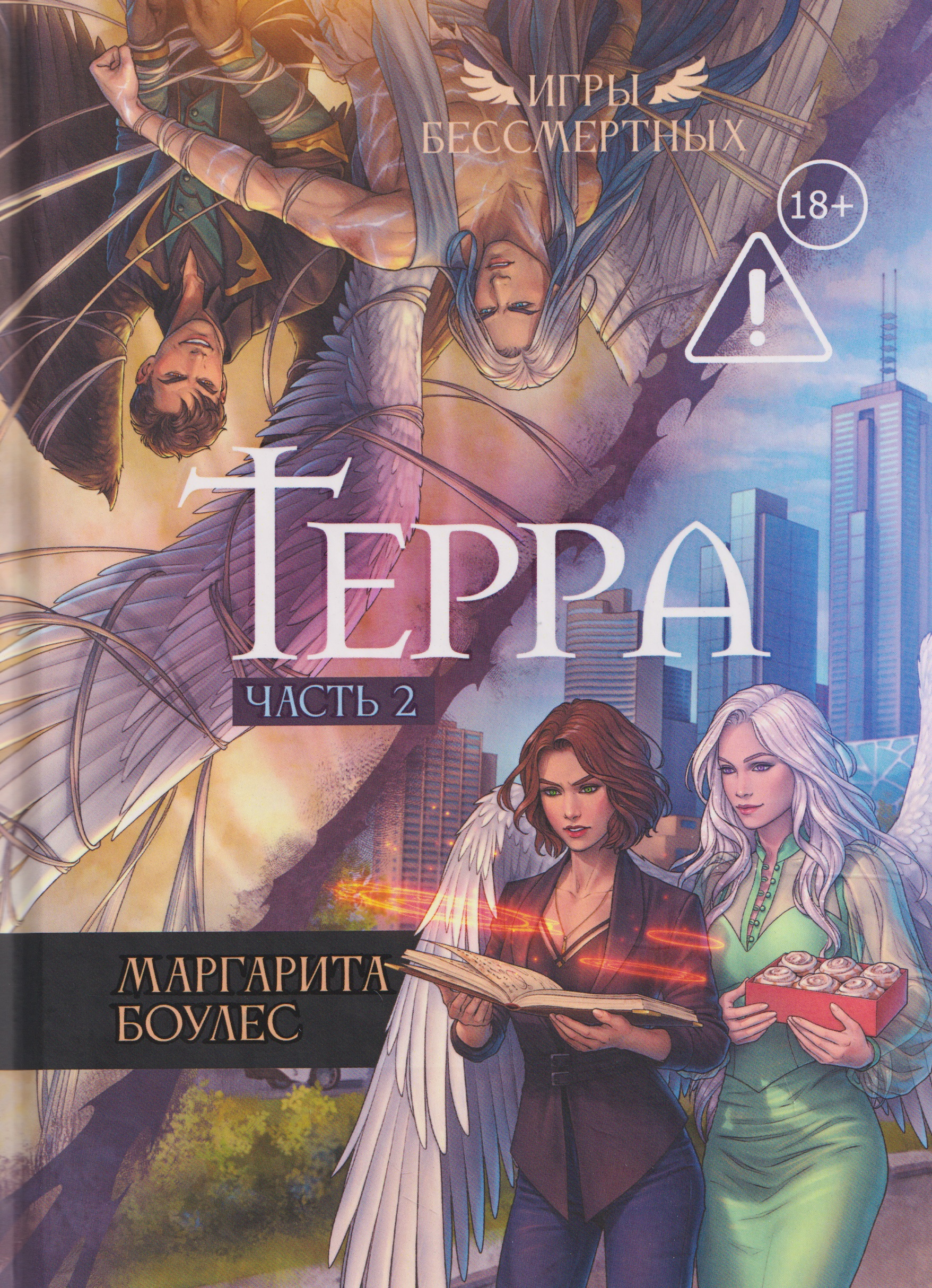 Терра. Часть 2