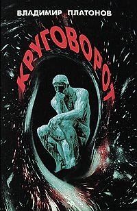 Книга Круговорот. Познание истины (Владимир Платонов) — 1