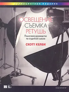 Освещение, съемка, ретушь. Пошаговое руководство по студийной съемке.