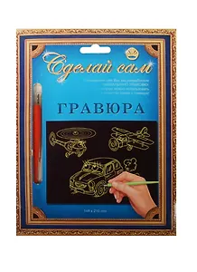 Гравюра Сделай сам Машинка и вертолетики Серебро (А-5) (148х210) (упаковка)