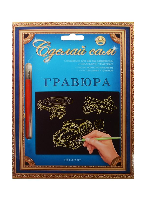 Гравюра Сделай сам Машинка и вертолетики Серебро (А-5) (148х210) (упаковка) 2350452 — 1