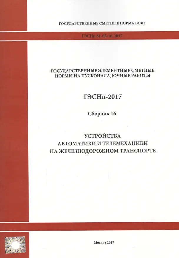 Книга Государственные элементные сметные нормы на пусконаладочные работы. ГЭСНп 81-05-16-2017. Сборник 16. Устройства автоматики и телемеханики на железнодорожном транспорте () — 1