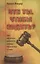 Кто ты, чтобы судить? Как научиться различать правду, полуправду и ложь — 2780169 — 1