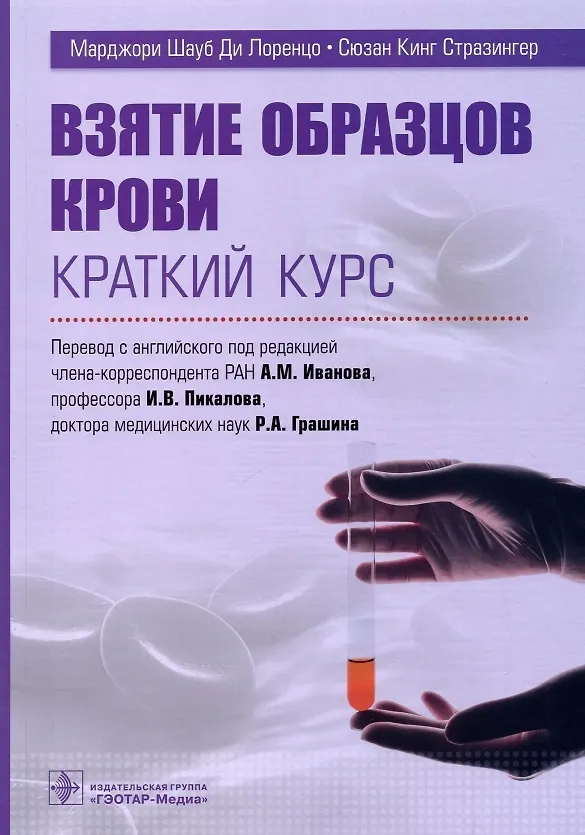 Книга Взятие образцов крови. Краткий курс (Марджори Шауб Ди Лоренцо, Сюзан Кинг Стразингер) — 1