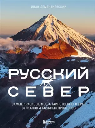 Русский Север. Самые красивые места таинственного края вулканов и таежных просторов (с автографом) — 2972194 — 1