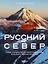 Русский Север. Самые красивые места таинственного края вулканов и таежных просторов (с автографом) — 2972194 — 1