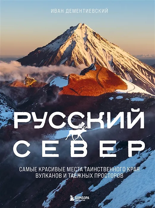 Книга Русский Север. Самые красивые места таинственного края вулканов и таежных просторов (с автографом) (Иван Дементиевский) — 1