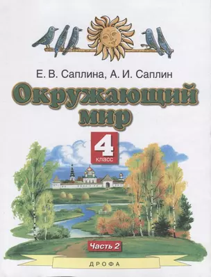 Окружающий мир. 4 класс. Учебник. В двух частях. Часть 2 — 7904548 — 1