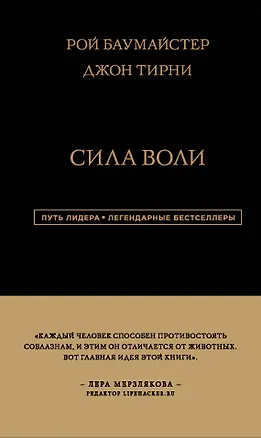 Книга Сила Воли (Рой Баумайстер)