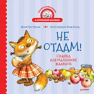 Не отдам! Сказка для маленьких жадинок — 2853701 — 1