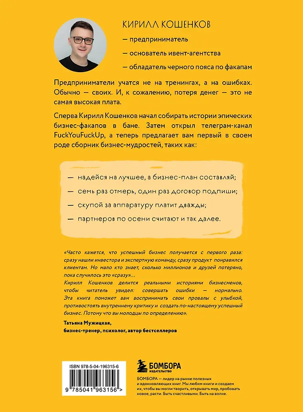 Книга На чужих бизнес-ошибках. 55 предпринимательских факапов, которые учат лучше, чем МБА (Кирилл Кошенков) — 2