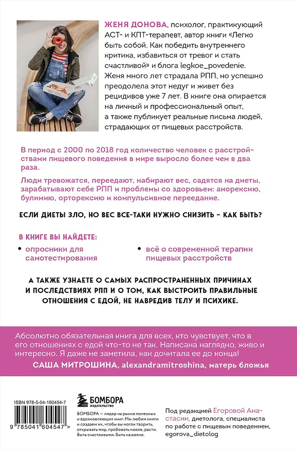 Книга Пищевой монстр: почему мы переедаем, набираем вес и как сформировать правильные отношения с едой (Женя Донова) — 2