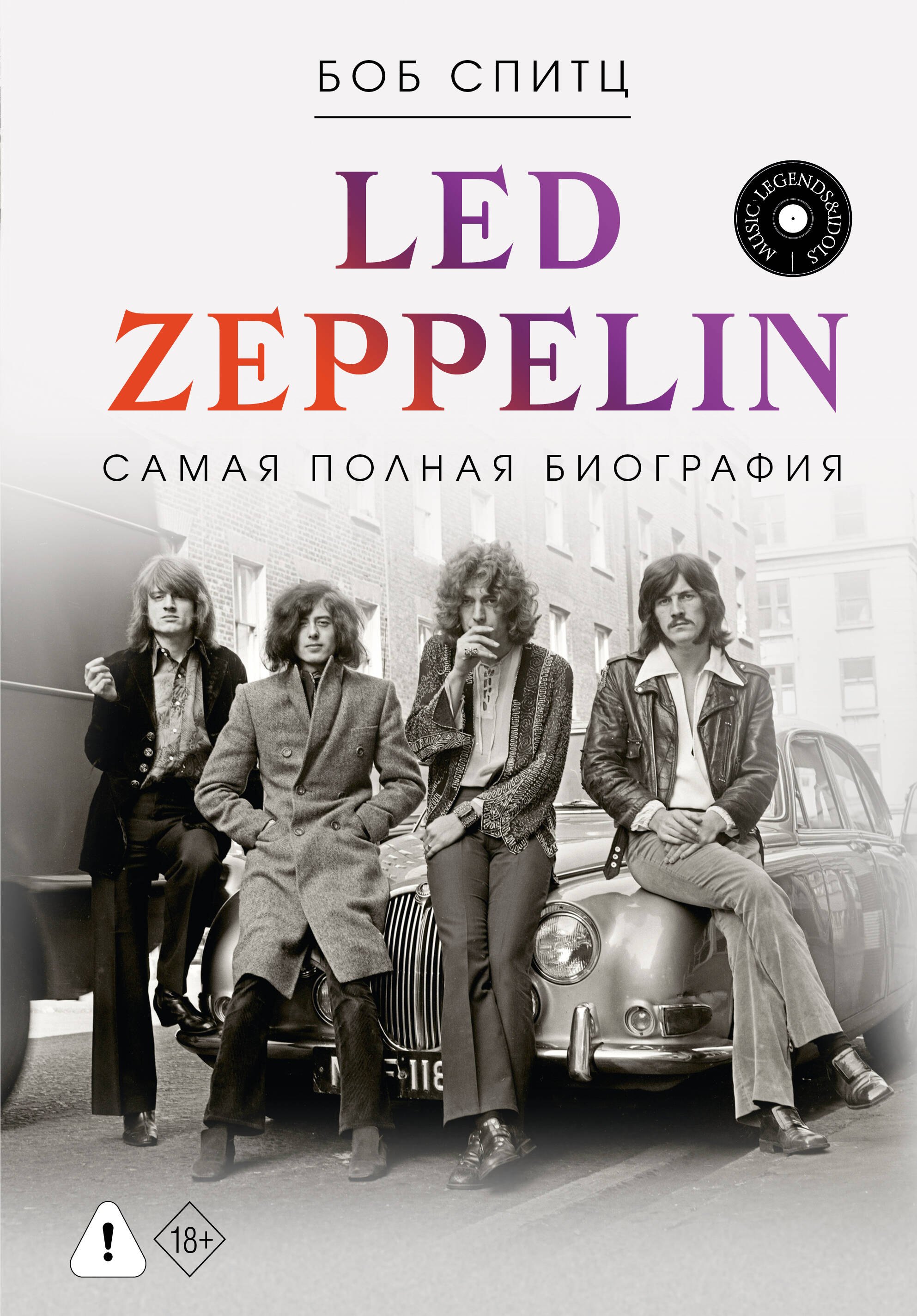 

LED ZEPPELIN. Самая полная биография