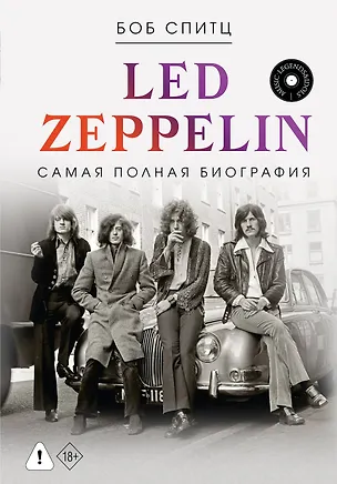 Книга LED ZEPPELIN. Самая полная биография (Боб Спитц)