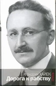 Дорога к рабству