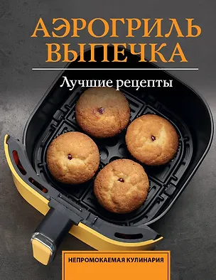 Книга Аэрогриль. Выпечка (Стефания Арефьева)