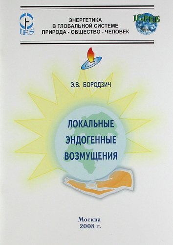 

Локальные эндогенные возмущения.