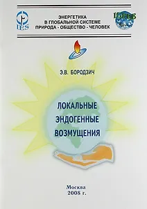 Локальные эндогенные возмущения.