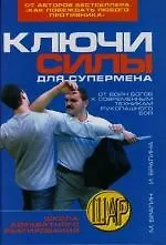 Книга Ключи силы для супермена: От Войн Богов к современным техникам рукопашного боя ()