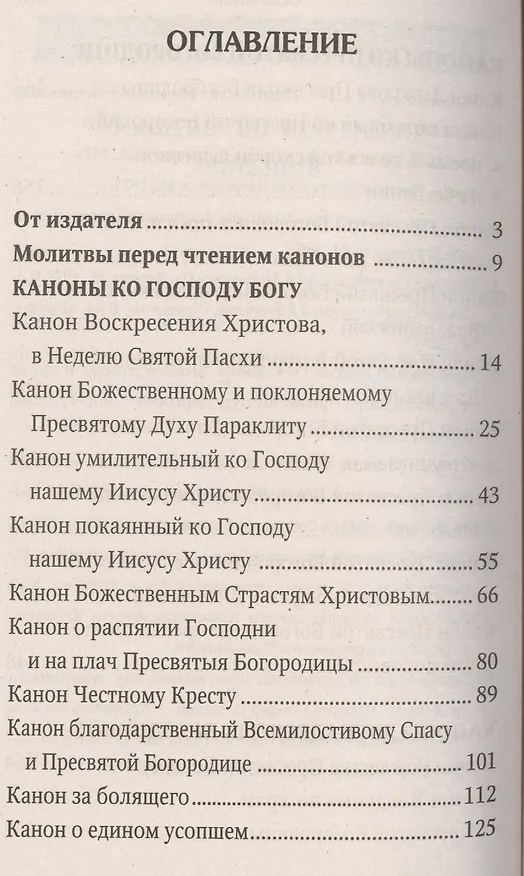 Книга Сборник канонов Господу, Богоматери, двунадесятым праздникам и святым угодникам () — 2