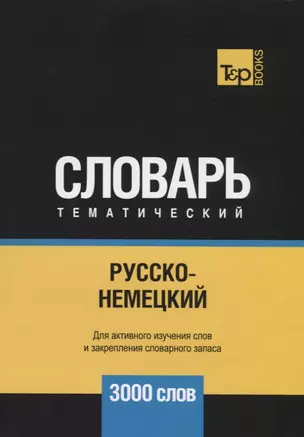 Русско-немецкий тематический словарь. 3000 слов — 2741688 — 1