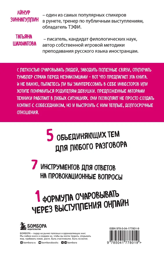 Книга Искусство очаровывать незнакомцев. Как вести легкие беседы, не переходя личные границы (Татьяна Шахматова, Айнур Зиннатуллин) — 2