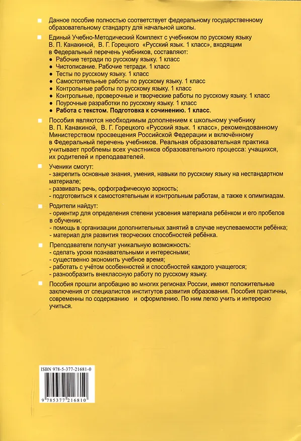 Книга Русский язык. Работа с текстом 1 класс. К учебнику В.П. Канакиной, В.Г. Горецкого. "Русский язык. 1 класс." (М. : Просвещение) (Галина Козина) — 2