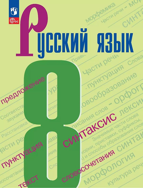 Книга Русский язык. 8 класс. Учебник (Степан Бархударов, Сергей Крючков, Леонард Максимов) — 1