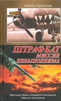 Книга Штрафбат: миссия невыполнима (Антон Кротков)