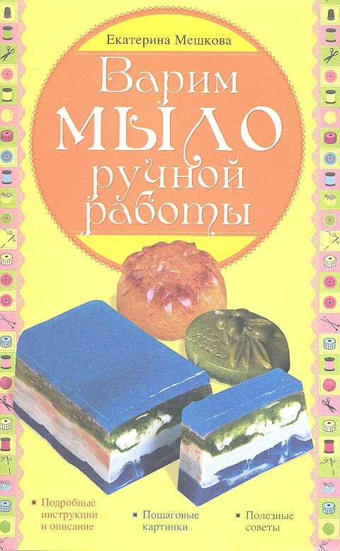 

Варим мыло ручной работы
