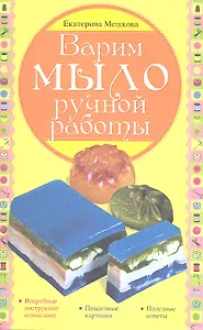 Варим мыло ручной работы