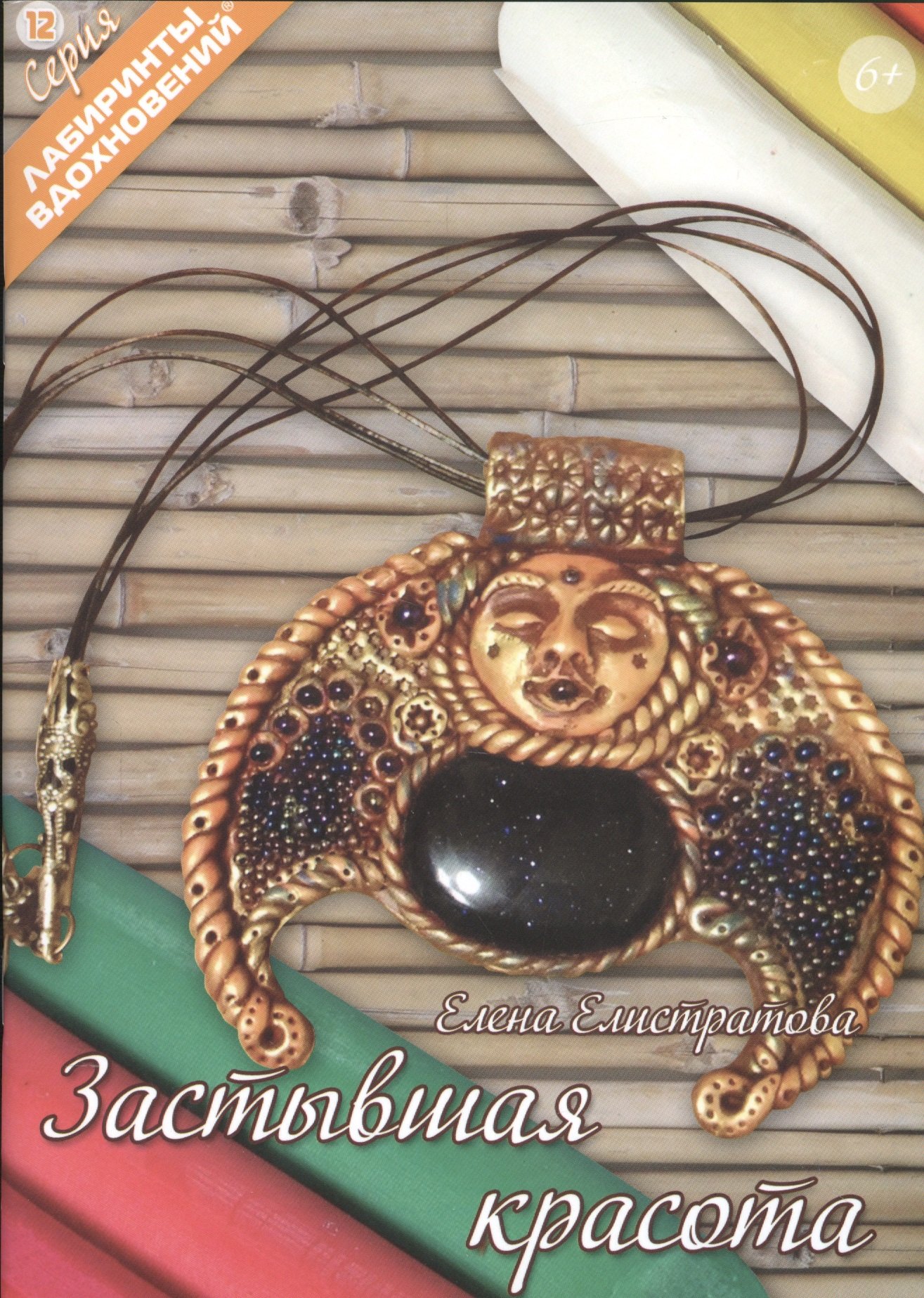 

Застывшая красота (6+) (мЛабВдох) Елистратова