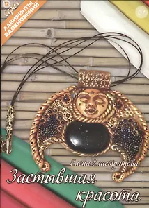 Застывшая красота (6+) (мЛабВдох) Елистратова