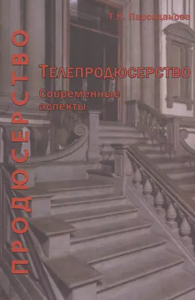 Телепродюсерство Современные аспекты Уч. пос. (Парсаданова) — 2553891 — 1