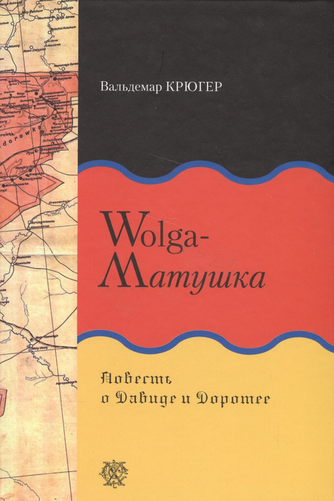 Wolga-Матушка. Повесть о Давиде и Доротее