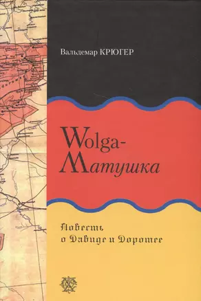 Wolga-Матушка. Повесть о Давиде и Доротее — 2565873 — 1